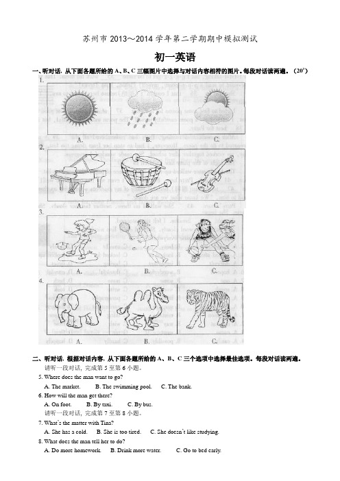 2013-2014学年江苏省苏州市初一下期中模拟英语试卷及答案【译林牛津版】
