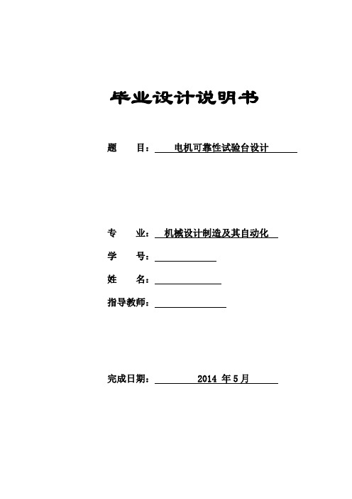 机械毕业设计576电机可靠性试验台设计