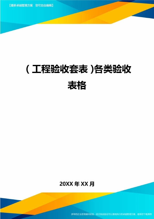 (工程验收套表)各类验收表格最新版