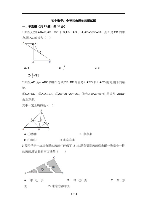 初中数学:全等三角形单元测试题