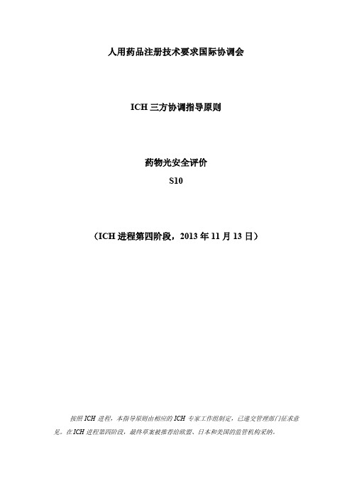 S10：药物的光安全性评价指导原则(中文翻译公开征求意见稿)