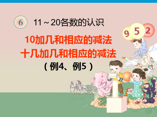 人教版一年级数学上册11~20各数的认识《例4—例6》课件