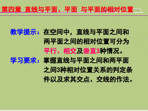 直线与平面平面与平面的相对位置关系