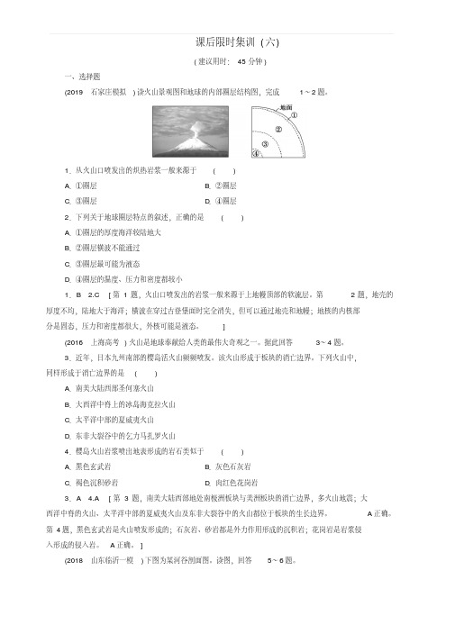 2020版高考地理一轮复习课后限时集训6岩石圈与地表形态含解析鲁教版