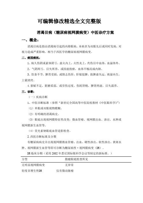 消渴目病(糖尿病视网膜病变)中医诊疗方案【可编辑全文】