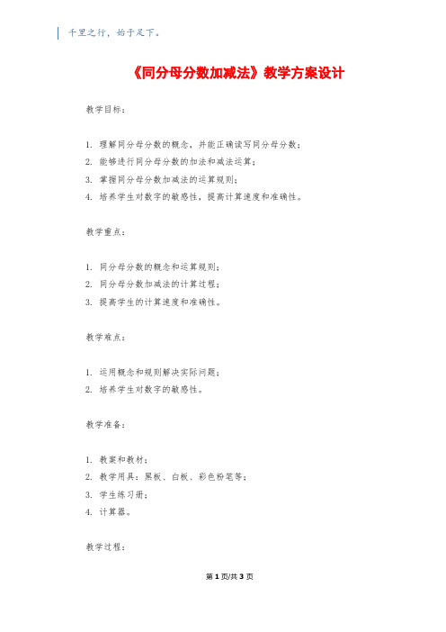 《同分母分数加减法》教学方案设计