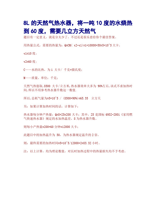 8L的天然气热水器,将一吨10度的水烧热到60度,需要几立方天然气