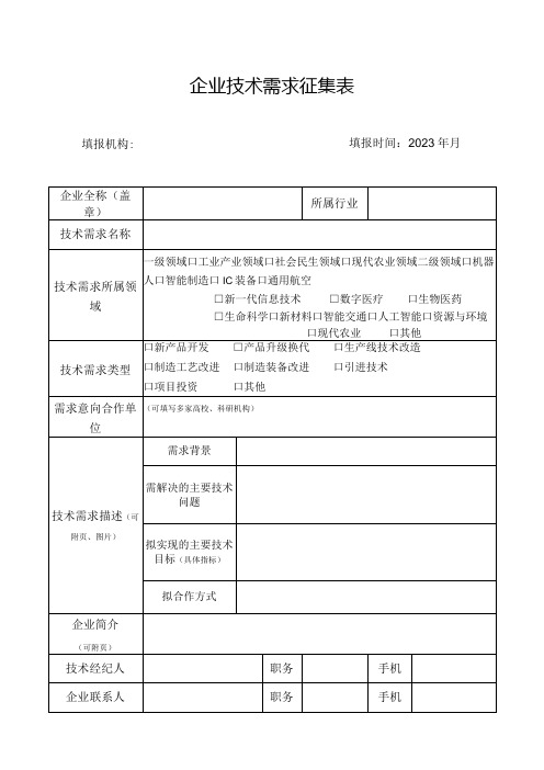 企业技术需求征集表