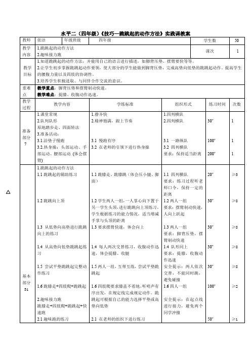 水平二(四年级)《技巧—跪跳起的动作方法》实践课教案公开课教案教学设计课件案例试卷