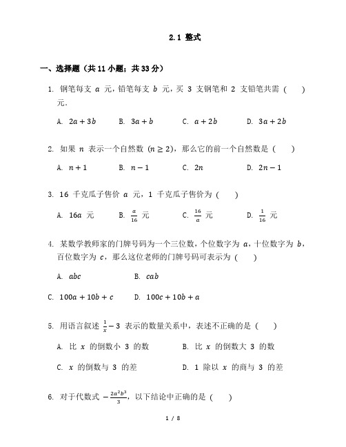 人教版七年级数学上册2.1 整式同步检测(word版 )