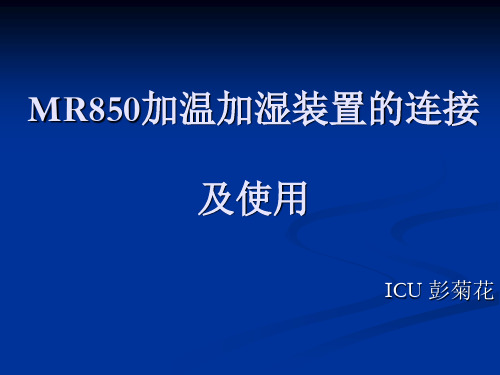 850加温加湿装置的连接及使用3