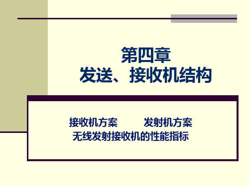 射频通信电路- 发送、接收机结构