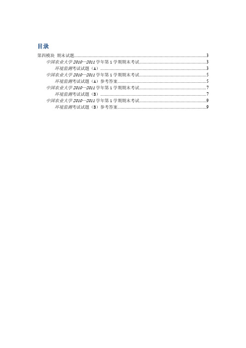 中国农业大学_807环境化学与环境监测_《环境监测》期末试题(2套)