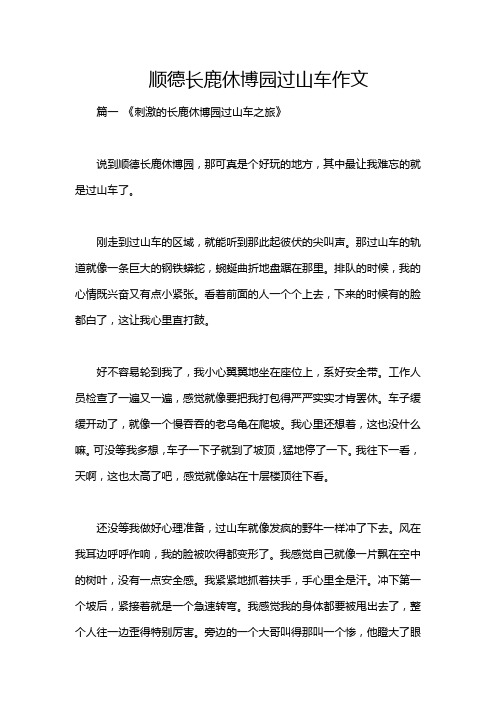 顺德长鹿休博园过山车作文