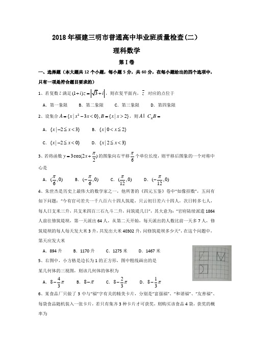 2018年福建三明市普通高中毕业班质量检查(二)