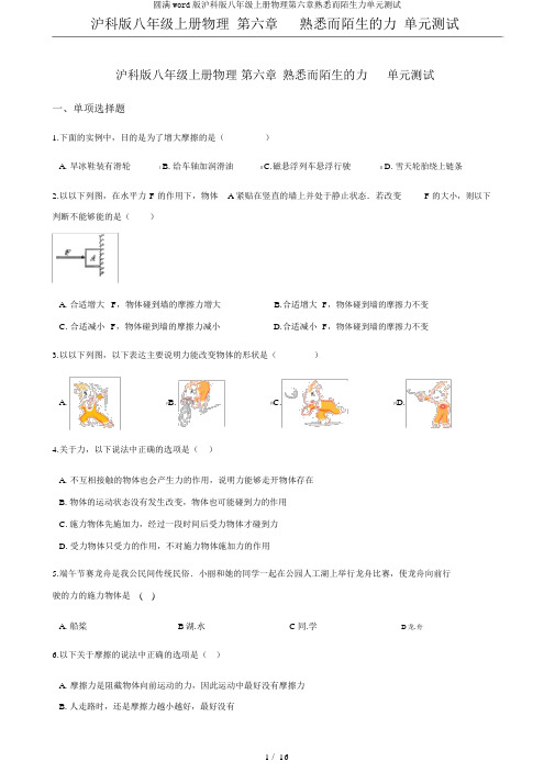 完整word版沪科版八年级上册物理第六章熟悉而陌生力单元测试