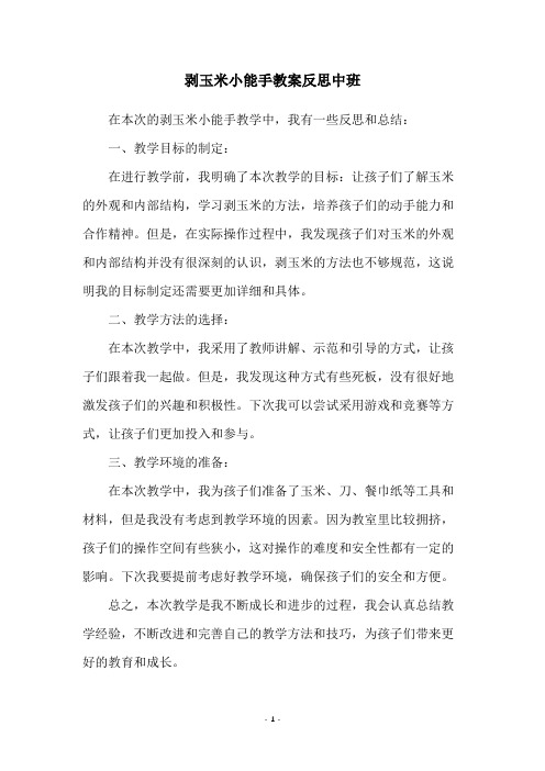 剥玉米小能手教案反思中班