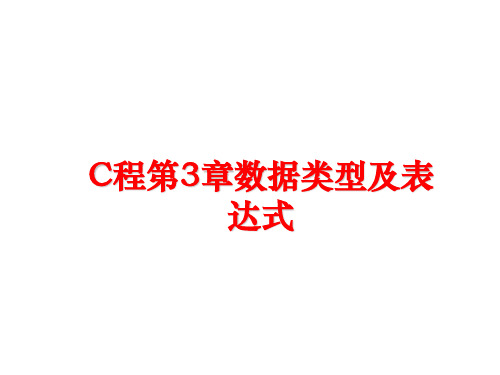 最新C程第3章数据类型及表达式