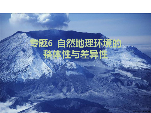 2019版高考地理A版一轮总复习课件：专题6 自然地理环境的整体性与差异性