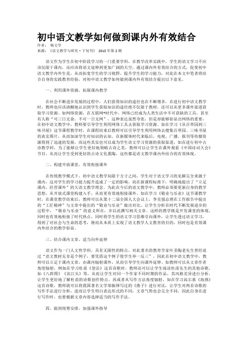 初中语文教学如何做到课内外有效结合