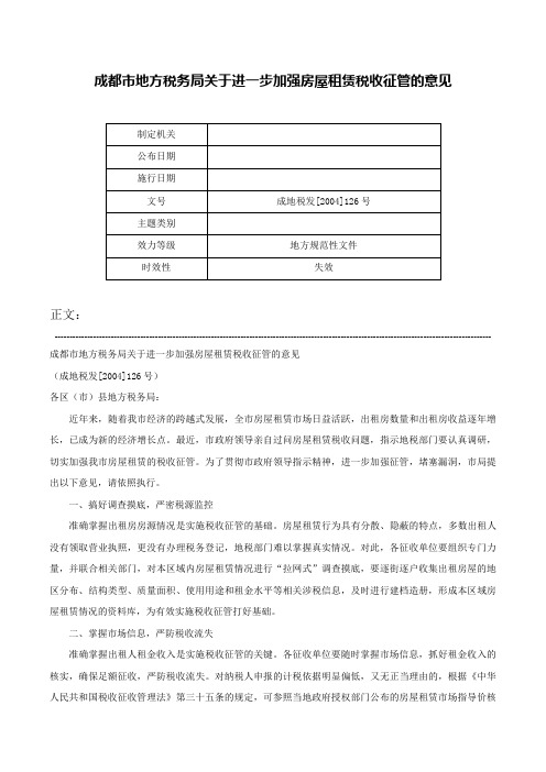 成都市地方税务局关于进一步加强房屋租赁税收征管的意见-成地税发[2004]126号