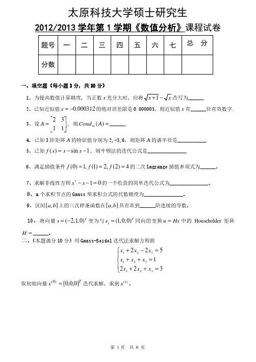 2012研究生试题数值分析数值分析