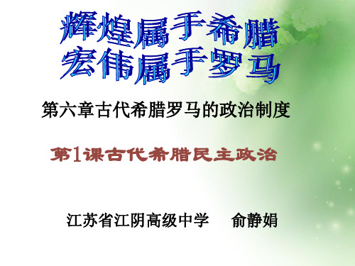 古代希腊民主政治ppt35 人教课标版