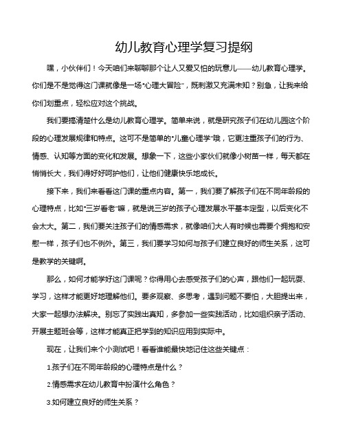 幼儿教育心理学复习提纲