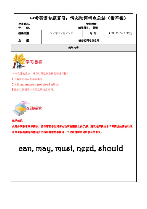 中考英语专题复习：情态动词考点总结(带答案)