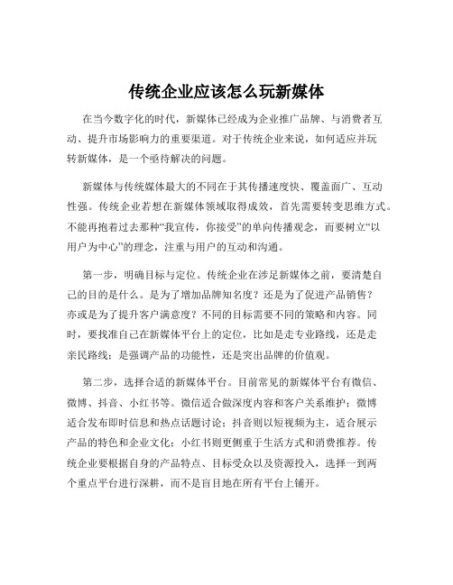 传统企业应该怎么玩新媒体