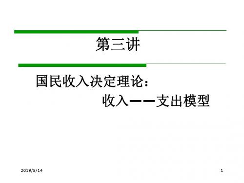 宏观03_简单国民收入决定理论