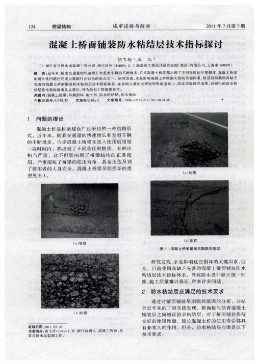 混凝土桥面铺装防水粘结层技术指标探讨