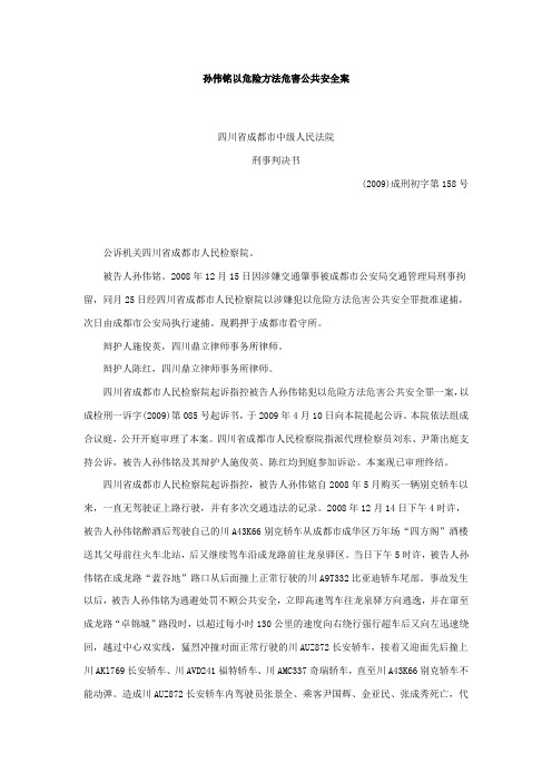 孙伟铭以危险方法危害公共安全案判决书