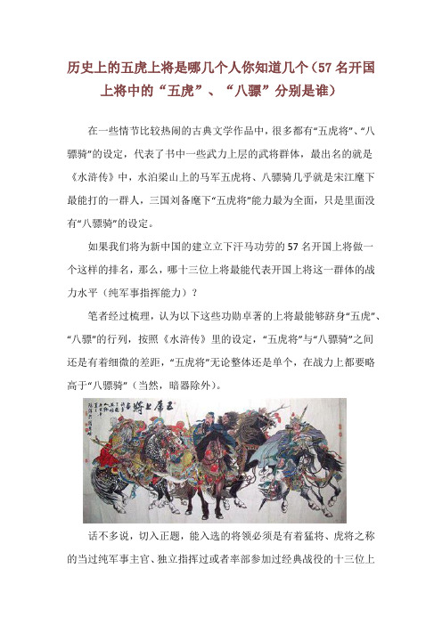 历史上的五虎上将是哪几个人你知道几个(57名开国上将中的“五虎”、“八骠”分别是谁)