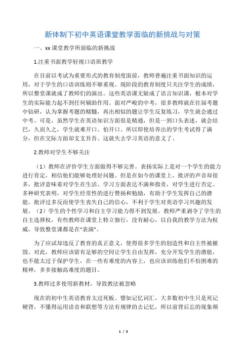 新体制下初中英语课堂教学面临的新挑战与对策-最新教育资料