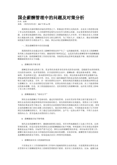 国企薪酬管理中的问题及对策分析