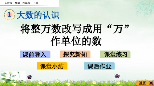 四年级上册将整万数改写成用“万”作单位的数人教新课标(17张PPT)