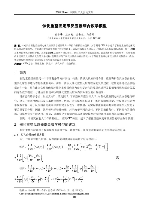 催化重整固定床反应器综合数学模型