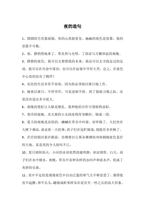 夜的造句