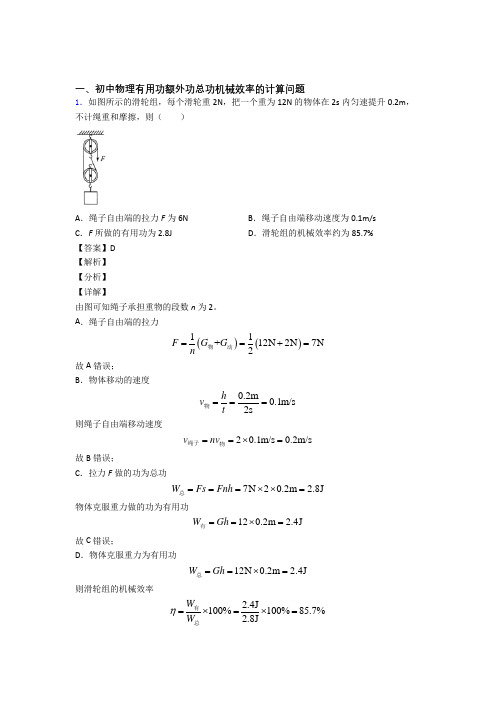 2020-2021物理机械效率的计算的专项培优 易错 难题练习题(含答案)含答案