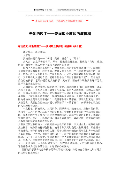 【最新2018】辛勤的园丁——爱岗敬业教师的演讲稿-推荐word版 (13页)