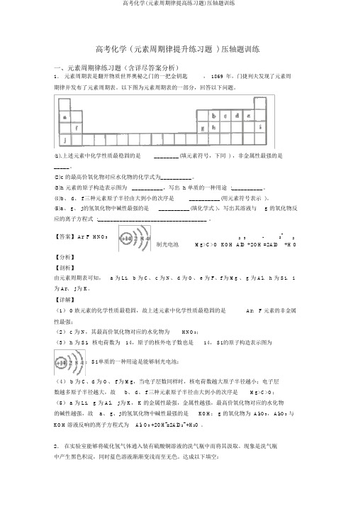 高考化学(元素周期律提高练习题)压轴题训练