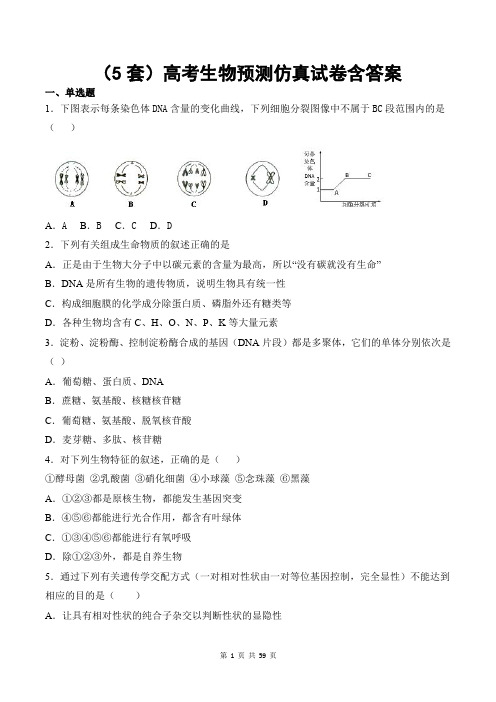 (5套)高考生物预测仿真试卷含答案