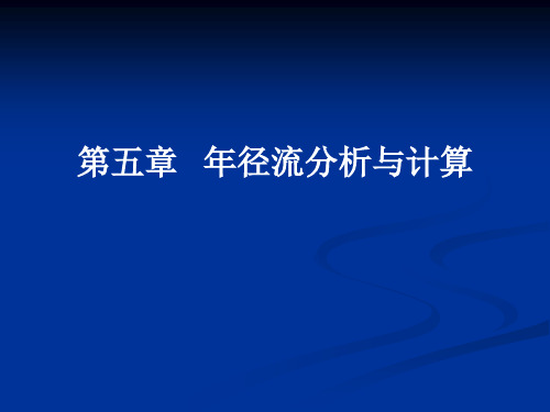 第五章  设计年径流量的计算(水文与水资源学实验指导)