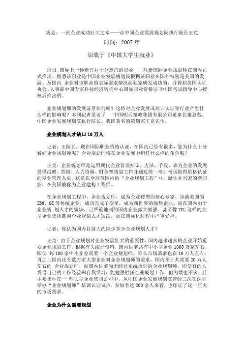 一流企业成功壮大之本——中国企业发展规划院