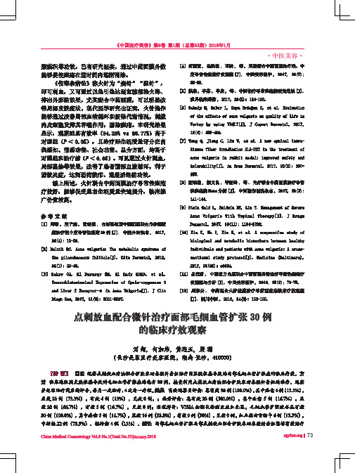 点刺放血配合微针治疗面部毛细血管扩张30例的临床疗效观察