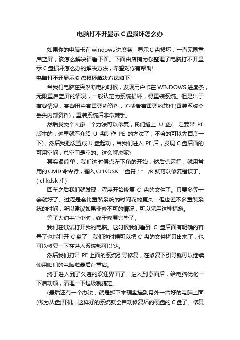 电脑打不开显示C盘损坏怎么办