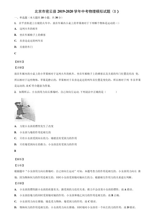 北京市密云县2019-2020学年中考物理模拟试题(1)含解析.docx