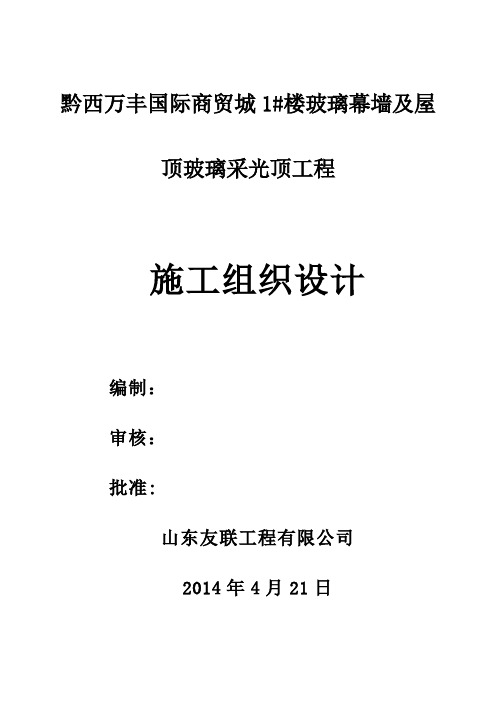 最新国际商贸城1#楼玻璃幕墙及屋顶玻璃采光顶工程施工组织设计