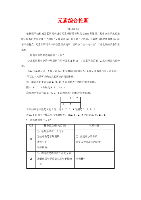 高考化学 微专题四 元素综合推断教案(含解析)-人教版高三全册化学教案